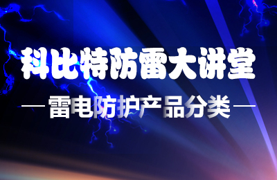 华球体育（中国）科技有限公司官网防雷大讲堂：雷电防护产品的分类