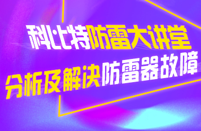 华球体育（中国）科技有限公司官网防雷大讲堂：分析及解决防雷器故障