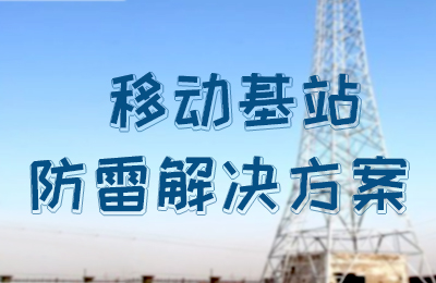 华球体育（中国）科技有限公司官网防雷-移动基站防雷解决方案