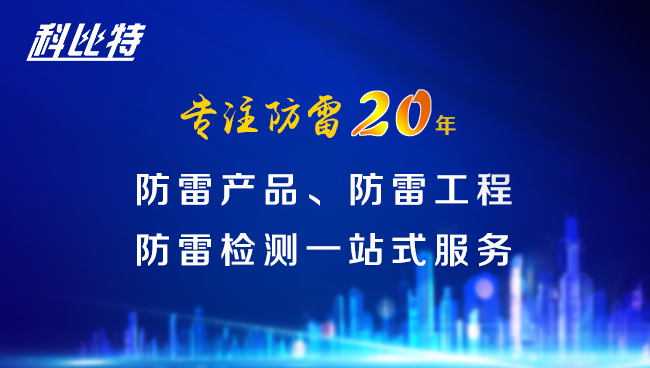 【华球体育（中国）科技有限公司官网防雷，与您同行】华球体育（中国）科技有限公司官网防雷专注品质20年