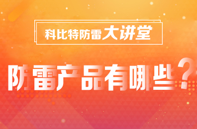 【华球体育（中国）科技有限公司官网防雷】防雷产品包含哪些