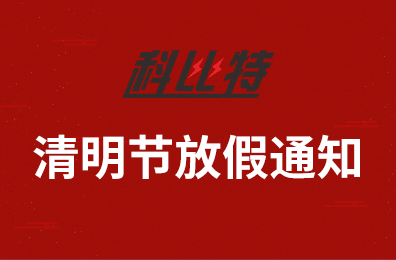 华球体育（中国）科技有限公司官网集团2020年清明节放假通知