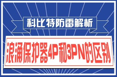 华球体育（中国）科技有限公司官网防雷解析：浪涌保护器4P和3PN的区别