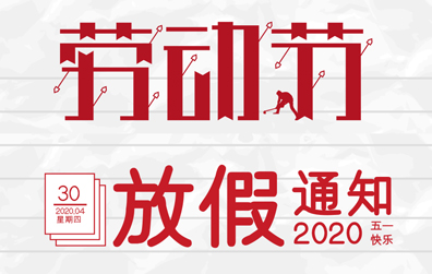 【华球体育（中国）科技有限公司官网防雷】2020年五一劳动节放假通知