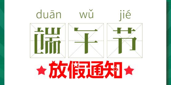 2020华球体育（中国）科技有限公司官网端午节放假通知