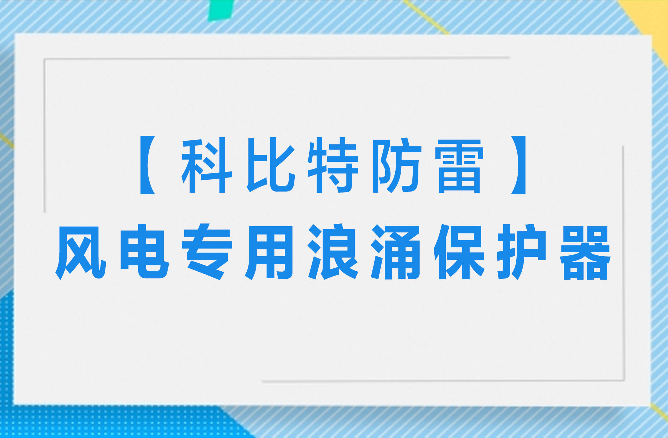 【华球体育（中国）科技有限公司官网防雷】风电专用浪涌保护器