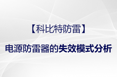 【华球体育（中国）科技有限公司官网防雷】电源防雷器的失效模式分析