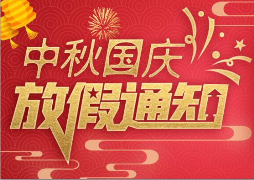 华球体育（中国）科技有限公司官网防雷2020年中秋国庆放假通知