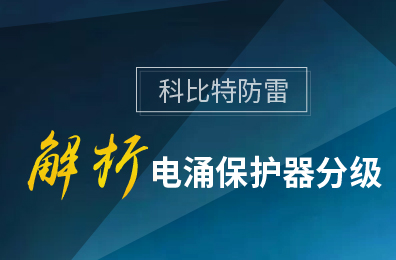 华球体育（中国）科技有限公司官网防雷解析电涌保护器分级