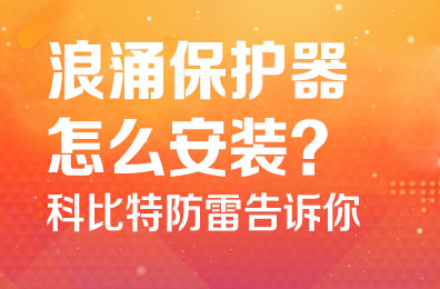 浪涌保护器怎么安装-华球体育（中国）科技有限公司官网防雷告诉你