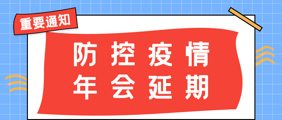 华球体育（中国）科技有限公司官网防雷 | 年会盛典延期通知