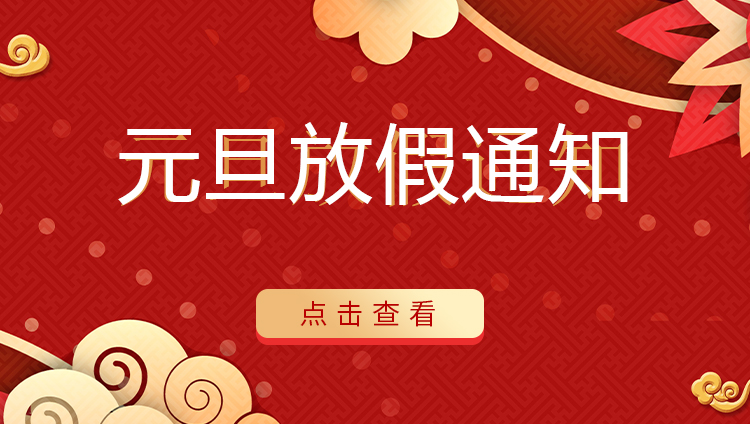 华球体育（中国）科技有限公司官网防雷 | 关于2022年元旦放假安排通知