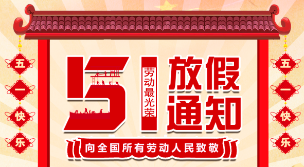 2022华球体育（中国）科技有限公司官网五一放假通知