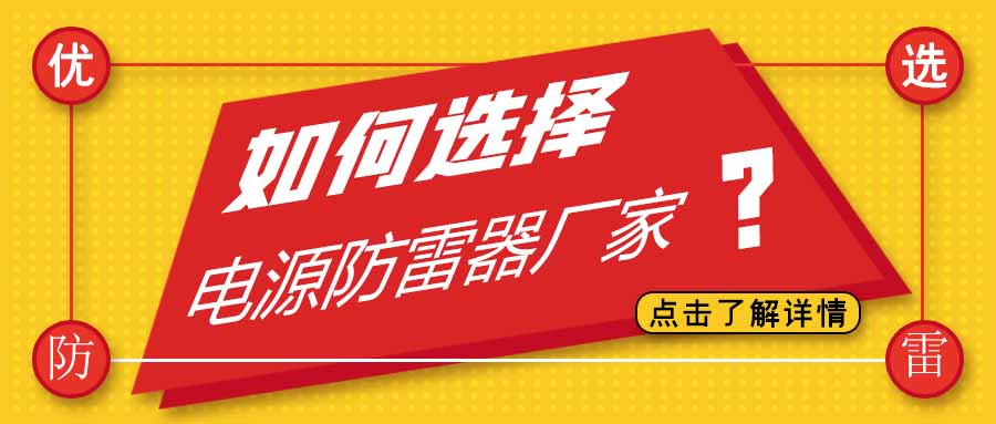 电源防雷器公司有很多家，为什么选择华球体育（中国）科技有限公司官网防雷