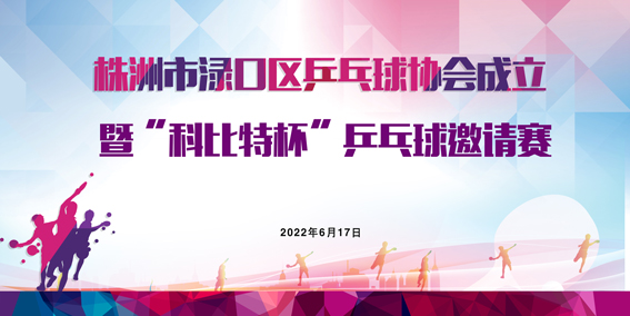 株洲市渌口首届「华球体育（中国）科技有限公司官网杯」乒乓球精英邀请赛圆满举行