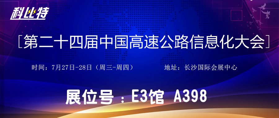 邀请函 | 7月27-28日，华球体育（中国）科技有限公司官网防雷与您相约中国高速公路信息化大会