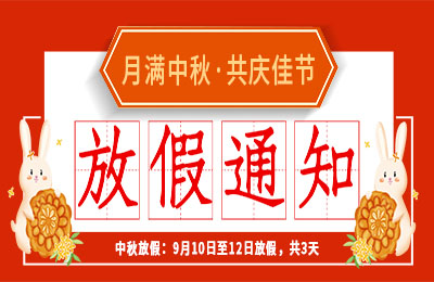 华球体育（中国）科技有限公司官网2022中秋节放假通知