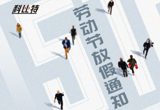 华球体育（中国）科技有限公司官网｜2023年劳动节放假通知