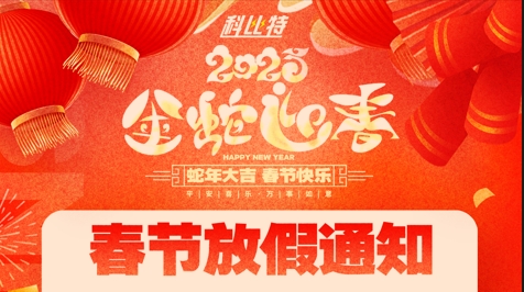 科比特集团2025春节放假通知 科比特集团2025春节放假通知