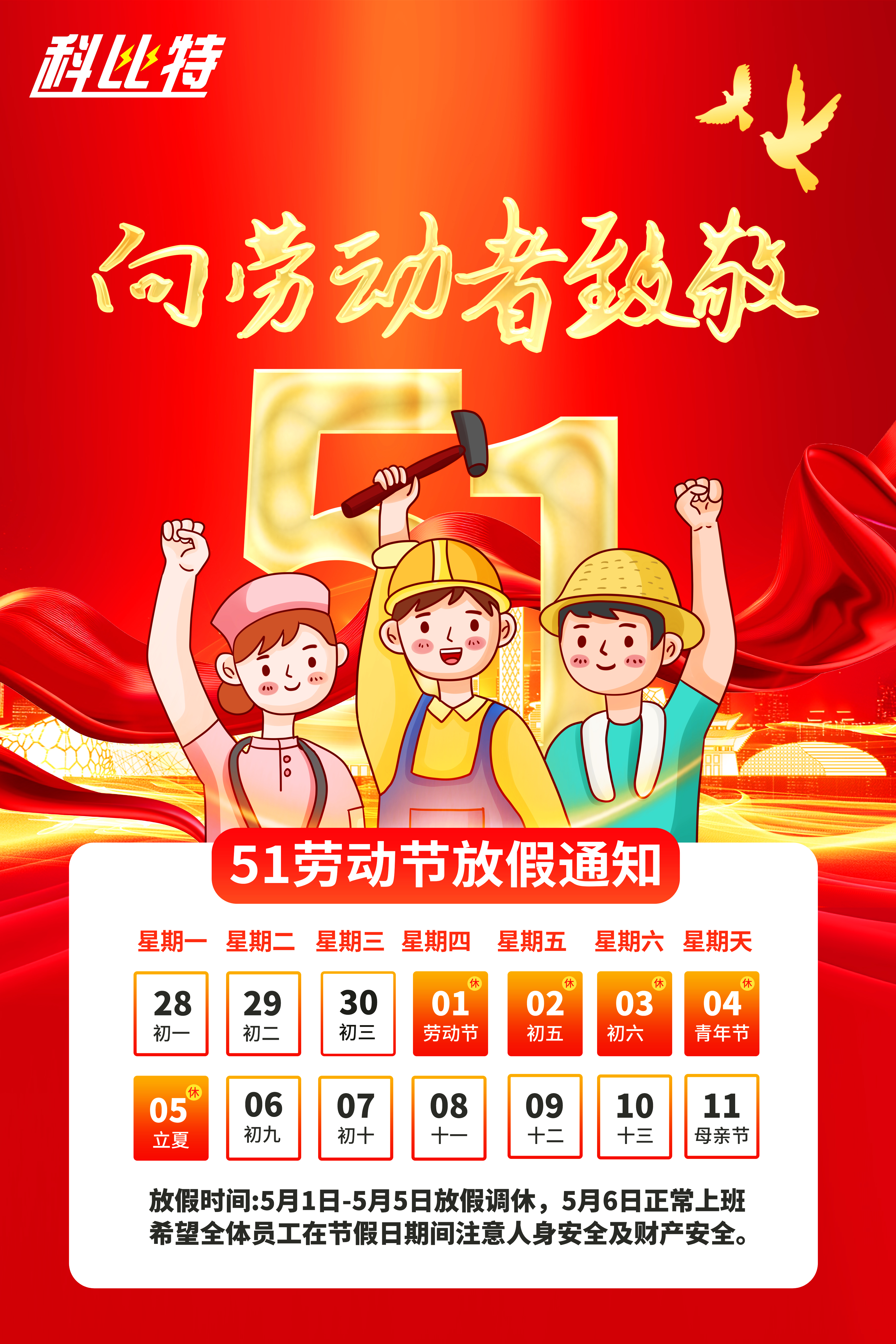 科比特集团2025年劳动节放假通知 科比特集团2025年劳动节放假通知